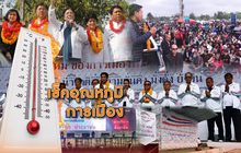 เช็คอุณหภูมิการเมือง 11-01-62
