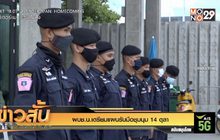 ผบช.น.เตรียมแผนรับมือชุมนุม 14 ตุลา