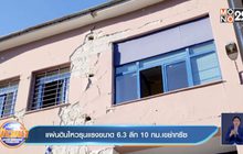 แผ่นดินไหวรุนแรงขนาด 6.3 ลึก 10 กม.เขย่ากรีซ