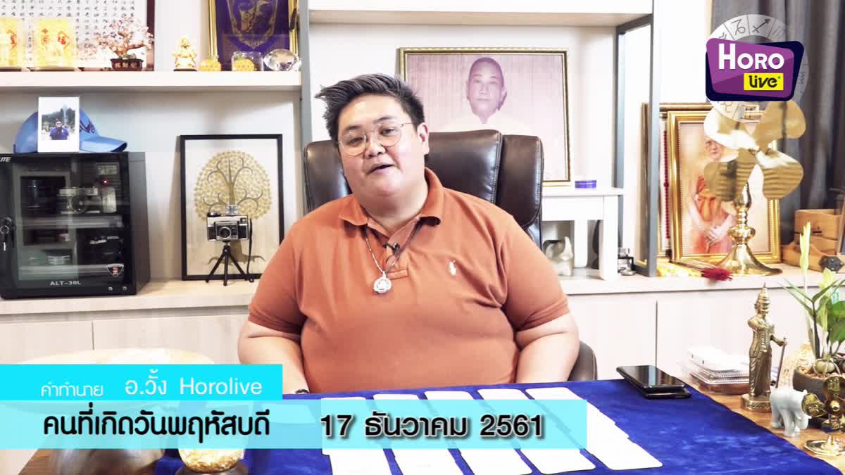 ดวงวันเกิด 17 ธันวาคม 2561 (คนเกิดวันพฤหัสบดี)