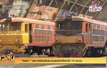 “รฟท.” ประกาศงดเดินขบวนรถข้ามจังหวัด 14 ขบวน