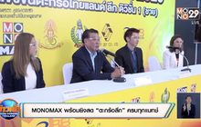 MONOMAX พร้อมยิงสด “ตะกร้อลีก” ครบทุกแมทช์