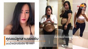 แม่บ้านไทยในญี่ปุ่น ลดน้ำหนัก 15 กก. กู้หุ่นพังใน 6 เดือน