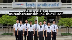 ไปรษณีย์ไทย เปิดรับสมัครนักเรียนใหม่