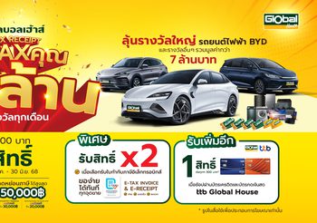 โกลบอลเฮ้าส์ขานรับนโยบายรัฐ จัดแคมเปญ “โกลบอลเฮ้าส์ TAX RECEIPT E-TAX คุณ ลุ้นล้าน”