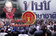 อวสาน “ไทยรักษาชาติ” 08-03-62