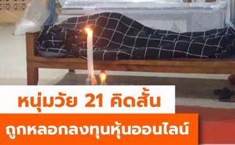 เศร้า !! หนุ่มวัย 21 คิดสั้น ถูกหลอกลงทุนหุ้นออนไลน์