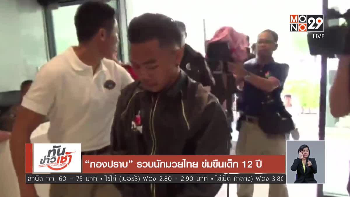 “กองปราบ” รวบนักมวยไทย ข่มขืนเด็ก 12 ปี