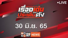 เรื่องเด่นประเด็นดัง Top Talk Daily 30-06-65