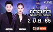 ข่าวค่ำ Nightly News 02-06-65