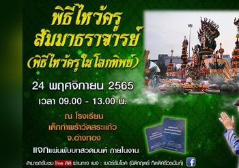 ผิดครู ทำชีวิตพัง แก้วิบากกรรม ด้วยพิธีไหว้ครูสัมมาธราจารย์