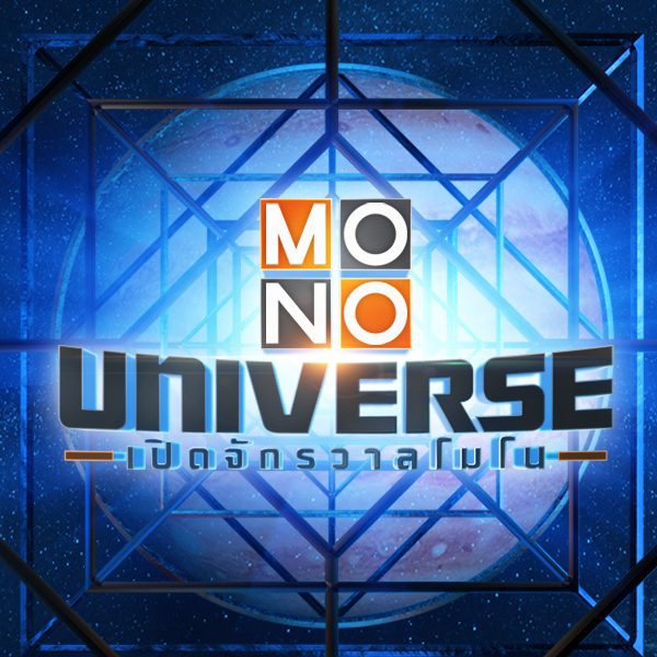 Mono Universe เปิดจักรวาลโมโน
