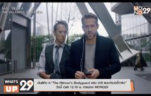 มันส์กับ ภ.“The Hitman’s Bodyguard แสบ ซ่าส์ แบบว่าบอดี้การ์ด” วันนี้ เวลา 12.10 น.