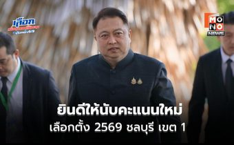 “สุชาติ” แถลง ยินดีให้นับคะแนนใหม่ “ชลบุรี เขต 1”