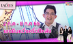 2 กรกฎาคม – 8 กรกฎาคม 65 เฮงยืนหนึ่งครุ่งปีหลัง #TheLadies ผู้หญิงแถวหน้า EP.19 [3/3]