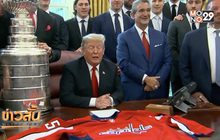 “ทรัมป์” เปิดทำเนียบขาวต้อนรับแชมป์ NHL