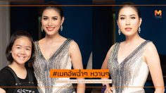 ไม่หยุดพัฒนาฝีมือ! น้องแพร พาเพลิน เลื่อนขั้น แต่งหน้านางงามระยอง 2562