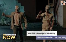 แฟรนไชส์ The Purge อวดตัวอย่างคู่ทั้งซีรีส์ทีวีและหนังใหม่ The First Purge