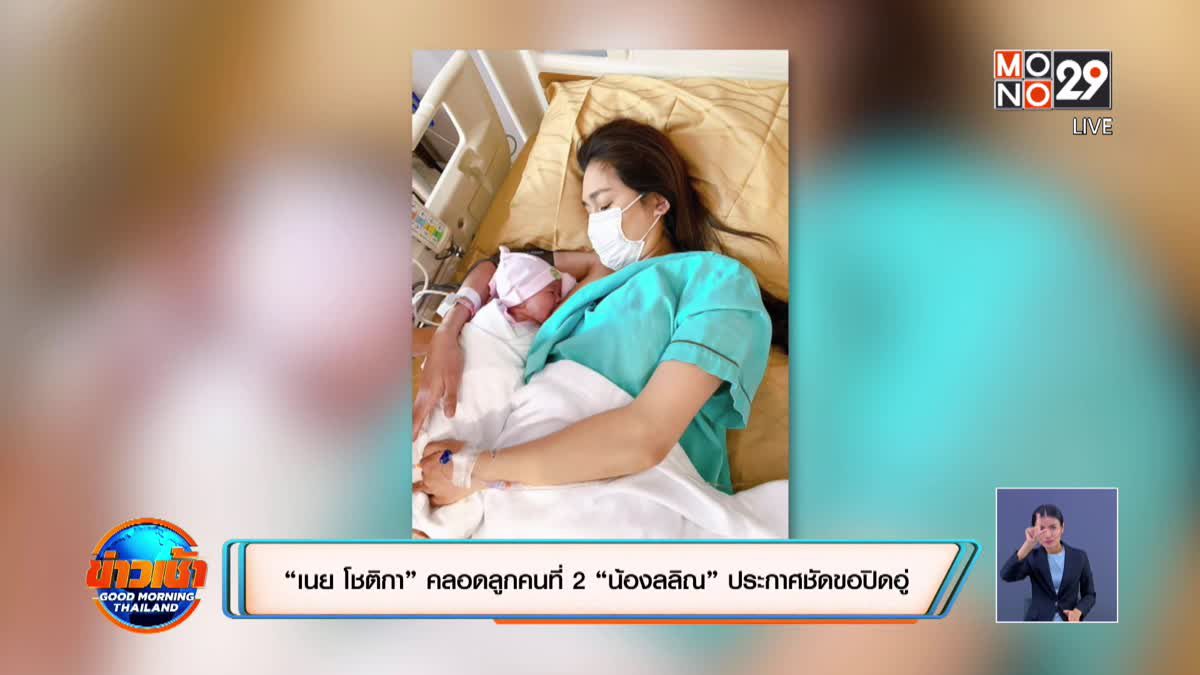 “เนย โชติกา” คลอดลูกคนที่ 2 “น้องลลิณ” ประกาศชัดขอปิดอู่