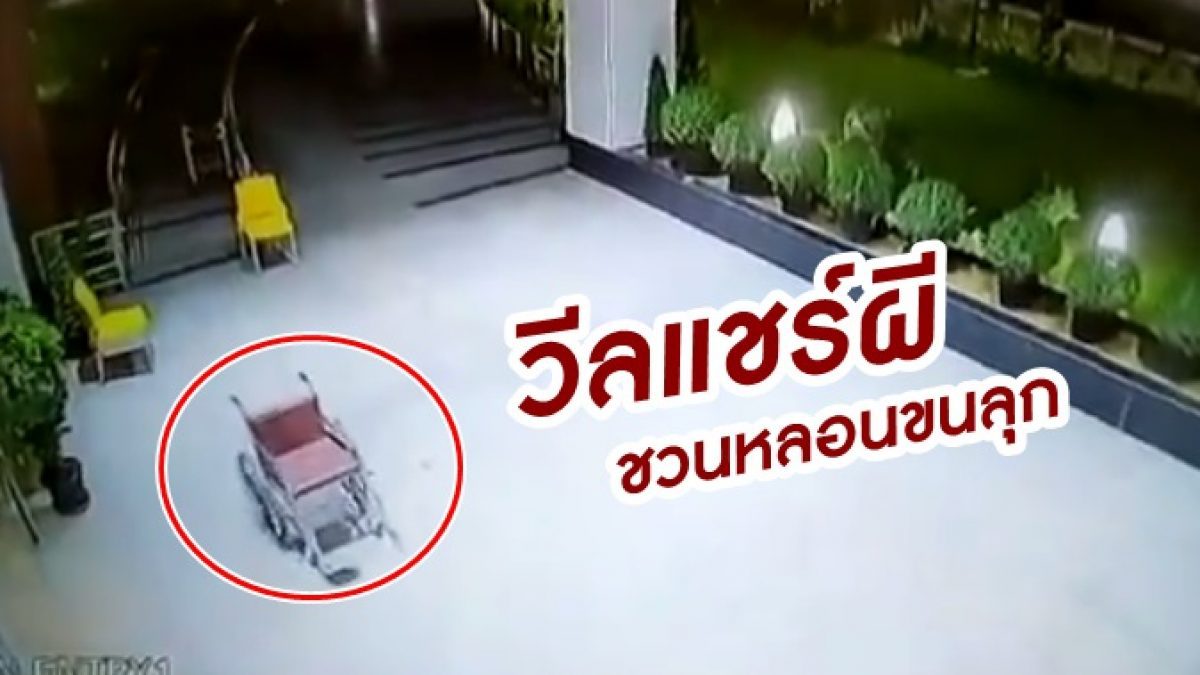 ชวนหลอนจนขนลุก! CCTV จับภาพวีลแชร์ผี เคลื่อนที่ได้เอง รปภ.อินเดียยันไม่มีลมกระโชก