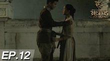 ตำนานสมเด็จพระนเรศวรมหาราช เดอะซีรีส์ EP.12