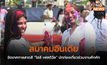 สมาคมอินเดียจัดเทศกาลสาดสี “โฮลี เฟสติวัล” นักท่องเที่ยวร่วมงานคึกคัก