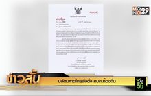 ปลัดมหาดไทยสั่งตั้ง ศบค. ท้องถิ่น
