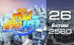 ทันข่าวเช้า Good Morning Thailand 26-12-60