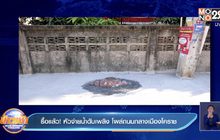 รื้อแล้ว! หัวจ่ายน้ำดับเพลิง โผล่ถนนกลางเมืองโคราช