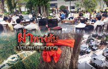 ผ่าทางตันบ้านพักตุลาการ 10-04-61