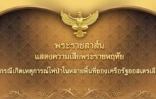 ในหลวงทรงแสดงความเสียใจกรณีไฟป่า