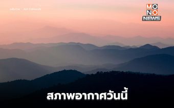 ไทยตอนบนยังมีฝนฟ้าคะนอง / 2-5 พ.ย. เตรียมรับลมหนาว อุณหภูมิลด