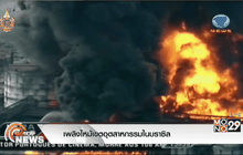 เพลิงไหม้เขตอุตสาหกรรมในบราซิล