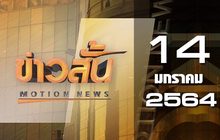 ข่าวสั้น Motion News Break 3 14-01-64