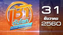 เช้าทันโลก สุดสัปดาห์ Welcome World Weekend 31-12-60