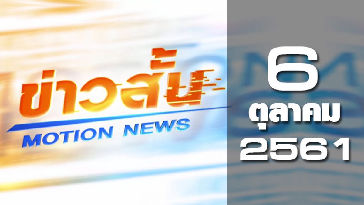 ข่าวสั้น Motion News Break 2 06-10-61