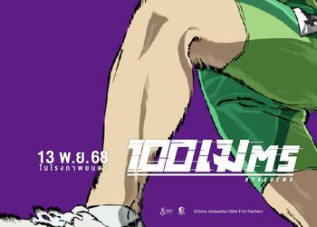 “ฉายแสงฯ” เอาใจสายเมะ-คว้าหนังอานน์ซี ซีเลคชั่นส์ “100 Meters” ฉายไทย 13 พ.ย.นี้