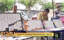 กองสลากฯ แก้หวยแพง ให้รางวัลนำจับคดีละ 1,000 บาท