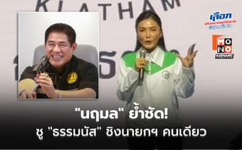 “นฤมล” ย้ำชัด! ชู “ธรรมนัส” ชิงนายกฯ คนเดียว