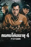 P Storm คนคมโค่นพายุ 4