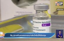 อียูขู่อาจห้ามแอสตราเซเนกาส่งวัคซีนให้อังกฤษ