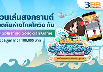 3BB ชวนเล่นสงกรานต์แบบปลอดภัยห่างไกลโควิด กับ SOMJEED Splashing Songkran Game พร้อมลุ้นรับรางวัลมูลค่ากว่า 100,000 บาท