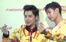 “เป๊ก-ทอม” โต้อัพค่าตัวออกงานคู่ เล็งทำเพลงร่วมกัน  