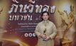 “คุณแดง ธัญญา วชิรบรรจง” คว้ารางวัล ผู้บริหารสถานีฝ่ายผลิตรายการยอดเยี่ยม “กินรีทอง มหาชน ครั้งที่ 10”