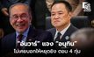 “อนุทิน” เผย “อันวาร์” ส่งข้อความแจงไม่เคยบอกให้หยุดยิง แค่เสนอให้ยุติยั่วยุใดๆ ตั้งแต่ 4 ทุ่ม