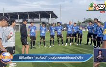 นิชิโนะเรียก “ธนวัฒน์” ดาวรุ่งเลสเตอร์ติดธงช้างศึก