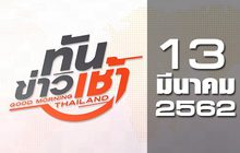 ทันข่าวเช้า Good Morning Thailand 13-03-62