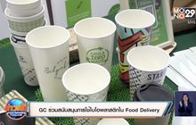 GC ร่วมสนับสนุนการใช้ไบโอพลาสติกใน Food Delivery