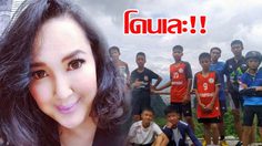 ซันนี่ ยูโฟร์ ถูกชาวโซเชียลสับเละ! หลังวิจารณ์เดือด 13 คนติดถ้ำหลวง