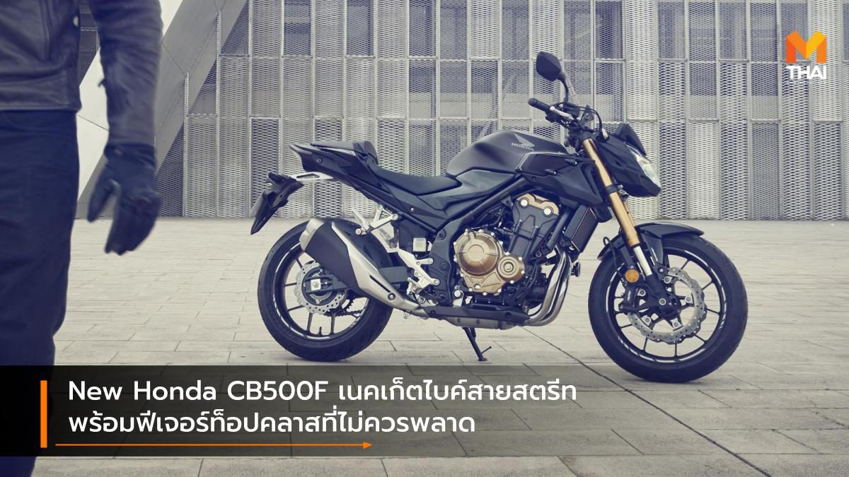 New Honda CB500F เนคเก็ตไบค์สายสตรีทพร้อมฟีเจอร์ท็อปคลาสที่ไม่ควรพลาด